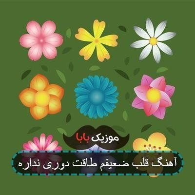آهنگ قلب ضعیفم طاقت دوری نداره