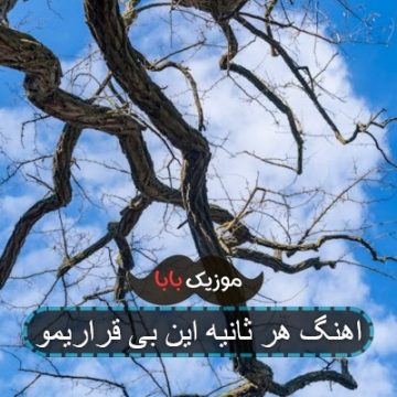 اهنگ هر ثانیه این بی قراریمو