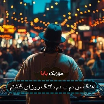آهنگ همقدم کامران مولایی