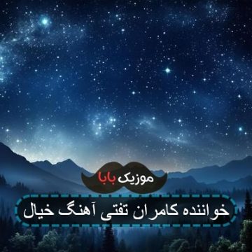 خواننده کامران تفتی آهنگ خیال