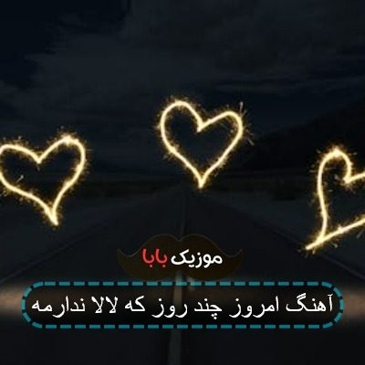 اهنگ امروز چند روزه لالا ندارمه اهنگ امروز چند روزه لالا ندارمه