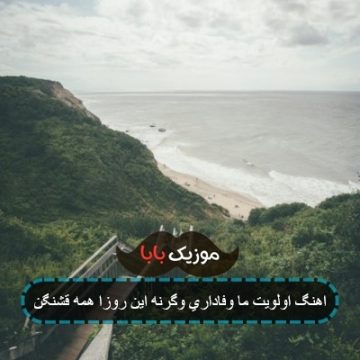 اهنگ اولویت ما وفاداری وگرنه این روزا همه قشنگن
