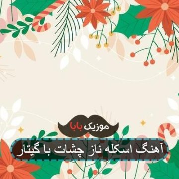 آهنگ اسکله ناز چشات با گیتار آهنگ اسکله ناز چشات با گیتار