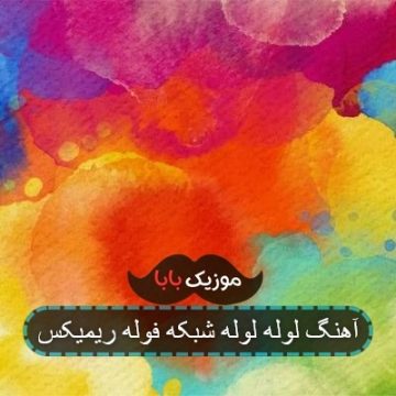 آهنگ لوله لوله شبکه فوله ریمیکس آهنگ لوله لوله شبکه فوله ریمیکس