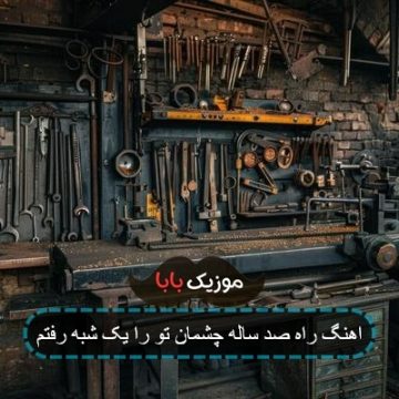 اهنگ راه صد ساله چشمان تو را یک شبه رفتم