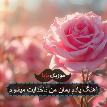اهنگ یادم بمان من ناخدایت میشوم