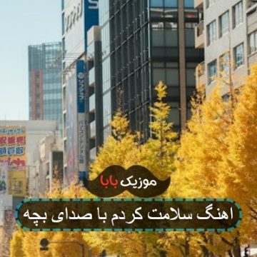 اهنگ سلامت کردم با صدای بچه اهنگ سلامت کردم با صدای بچه