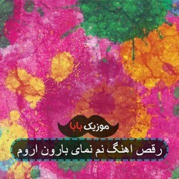 رقص اهنگ نم نمای بارون اروم