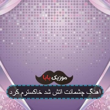 اهنگ چشمانت اتش شد خاکسترم کرد اهنگ چشمانت اتش شد خاکسترم کرد