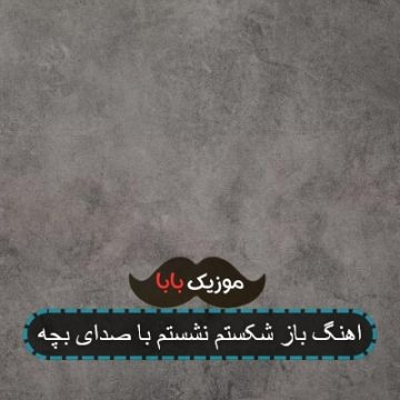 اهنگ باز شکستم نشستم دلو دیوونه کردم ریمیکس