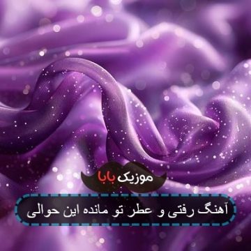 آهنگ رفتی و عطر تو مانده این حوالی