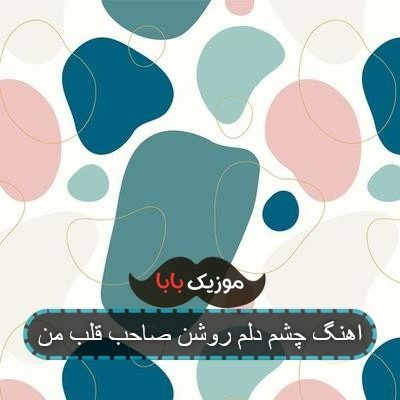 اهنگ چشم دلم روشن صاحب قلب من اهنگ چشم دلم روشن صاحب قلب من