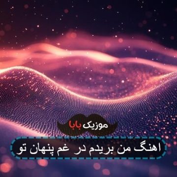 آهنگ من بریدم بخدا در غم پنهان تو آهنگ من بریدم بخدا در غم پنهان تو