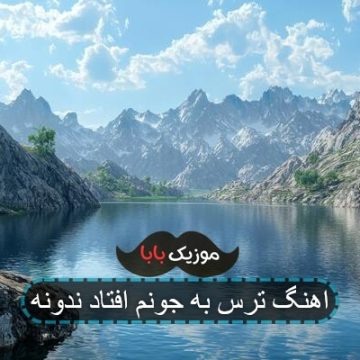 اهنگ ترس به جونم افتاد ندونه