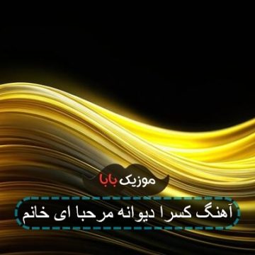 آهنگ کسرا دیوانه مرحبا ای خانم