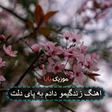 اهنگ زندگیمو دادم به پای دلت
