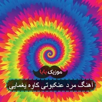 آهنگ مرد عنکبوتی کاوه یغمایی