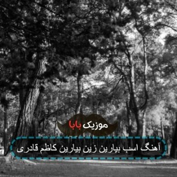 آهنگ اسب بیارین زین بیارین کاظم قادری آهنگ اسب بیارین زین بیارین کاظم قادری