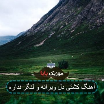 آهنگ کشتی دل ویرانه و لنگر نداره