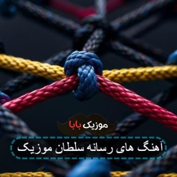 آهنگ های رسانه سلطان موزیک
