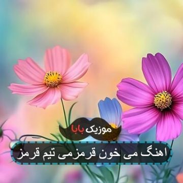 آهنگ قرمز منه دوسش دارم خیلی زیاد