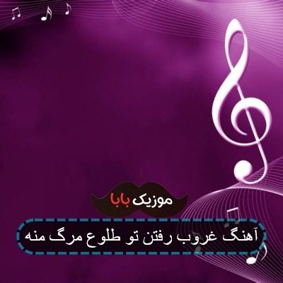 اهنگ غروب رفتن تو طلوع مرگ منه کیوان ریمیکس اهنگ غروب رفتن تو طلوع مرگ منه کیوان ریمیکس