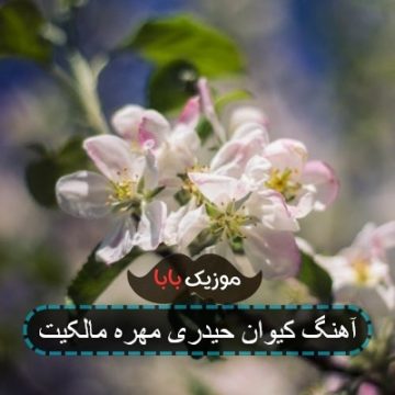 آهنگ مهر مالکیت رو زدی ب قلبم کیوان حیدری آهنگ مهر مالکیت رو زدی ب قلبم کیوان حیدری