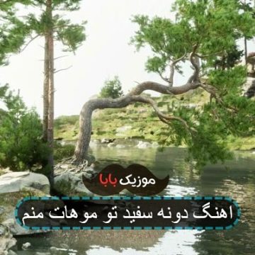 اهنگ شما جم نمیخوری از پیش من اهنگ شما جم نمیخوری از پیش من