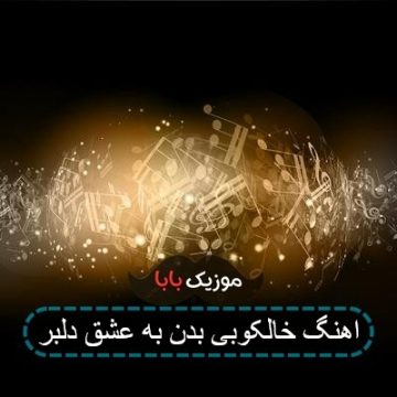 اهنگ خالکوبی بدن به عشق دلبر اهنگ خالکوبی بدن به عشق دلبر