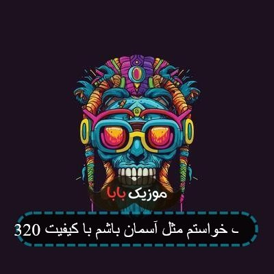 آهنگ خواستم مثل آسمان باشم با کیفیت 320 آهنگ خواستم مثل آسمان باشم با کیفیت 320