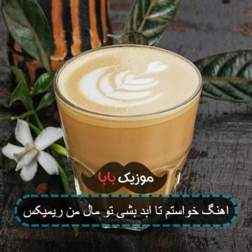 آهنگ خواستم تا ابد تو بشی مال من ریمیکس