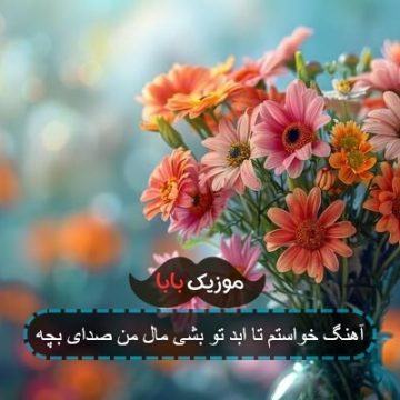 آهنگ خواستم تا ابد تو بشی مال من صدای بچه