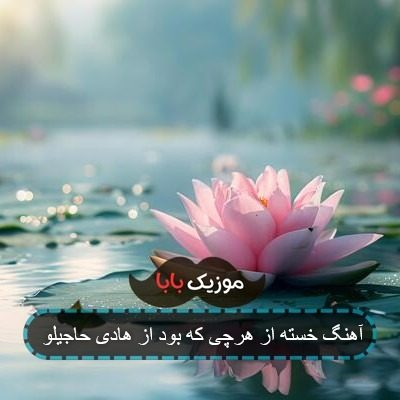 آهنگ گفت که دیگه خسته شده ریمیکس