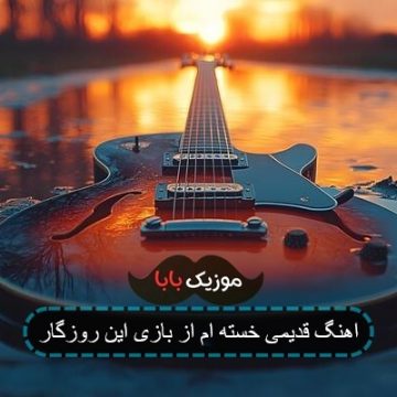 اهنگ قدیمی خسته ام از بازی این روزگار