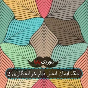 آهنگ ایمان استار بیام خواستگاری 2