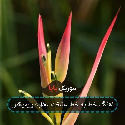 آهنگ مهراب حرفای سرد تو اینا همش بهونه بود