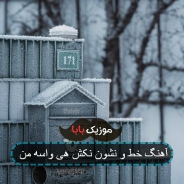 آهنگ خط و نشون نکش هی واسه من