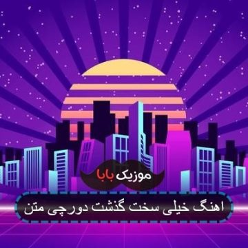 اهنگ خیلی سخت گذشت دورچی متن