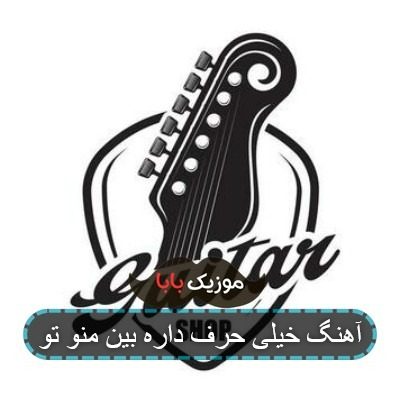 آهنگ خیلی حرف داره بین منو تو آهنگ خیلی حرف داره بین منو تو