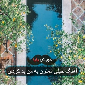 آهنگ خیلی ممنون به من بد کردی آهنگ خیلی ممنون به من بد کردی