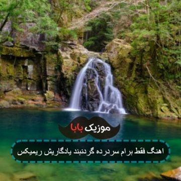 اهنگ چرا چند وقته باشم تو جنگی