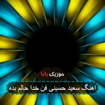 اهنگ سعید حسینی فن خدا حالم بده اهنگ سعید حسینی فن خدا حالم بده