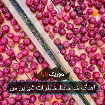 آهنگ خداحافظ خاطرات شیرین من