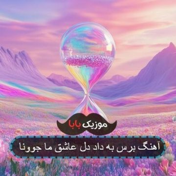 اهنگ خدایا برس به داد جوونا