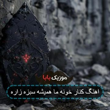 آهنگ ریمیکس خونه مادربزرگ هزار تا قصه داره