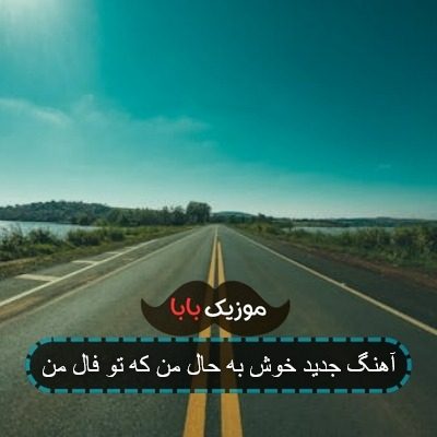 آهنگ جدید خوش به حال من که تو فال من آهنگ جدید خوش به حال من که تو فال من
