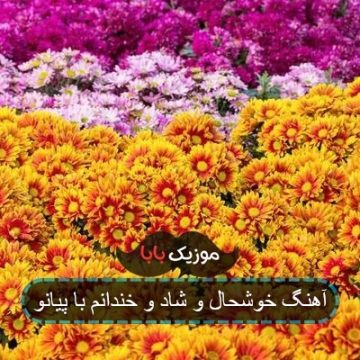آهنگ خوشحال و شاد و خندانم با پیانو آهنگ خوشحال و شاد و خندانم با پیانو