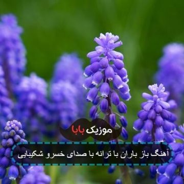 آهنگ باز باران با ترانه کلاس چهارم آهنگ باز باران با ترانه کلاس چهارم