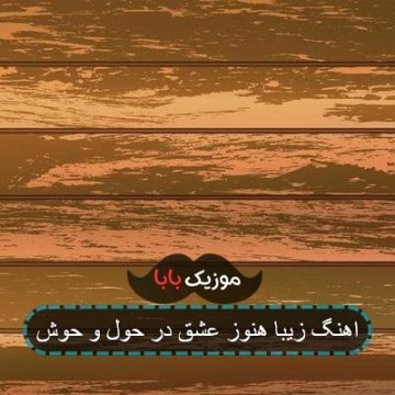 اهنگ زیبا هنوز عشق در حول و حوش اهنگ زیبا هنوز عشق در حول و حوش