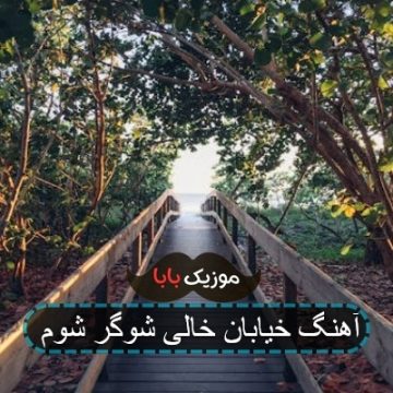 اهنگ خیابان خالی شوگرد شوم کامل اهنگ خیابان خالی شوگرد شوم کامل